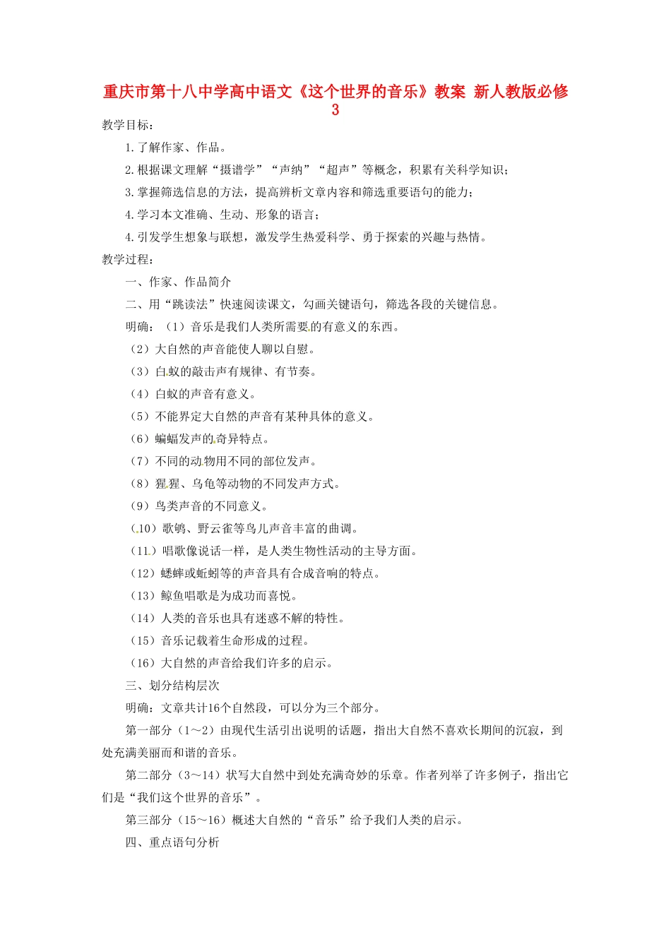 重庆市第十八中学高中语文《这个世界的音乐》教案 新人教版必修3_第1页