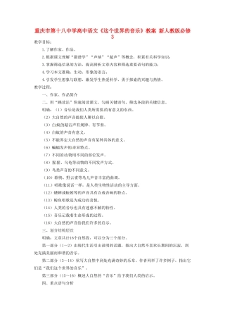 重庆市第十八中学高中语文《这个世界的音乐》教案 新人教版必修3