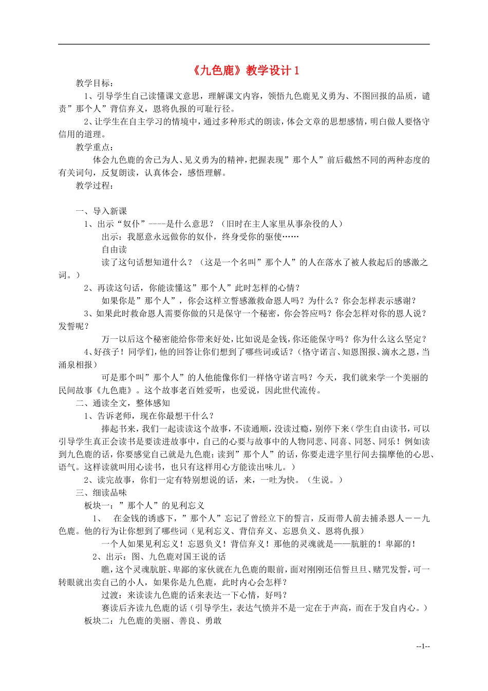 二年级语文上册 九色鹿教案 语文S版_第1页