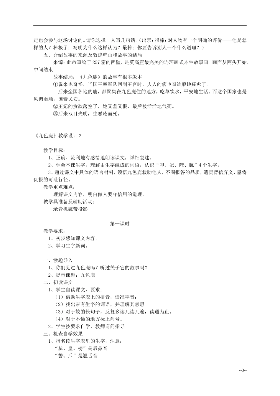 二年级语文上册 九色鹿教案 语文S版_第3页