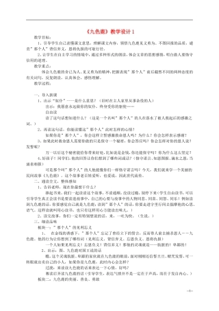 二年级语文上册 九色鹿教案 语文S版