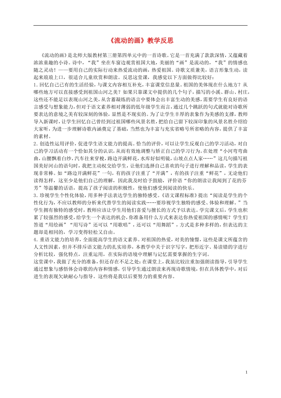 二年级语文上册 流动的画 1教学反思 北师大版_第1页