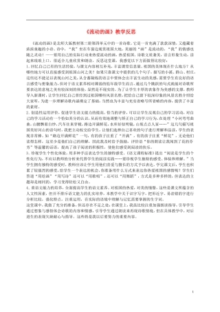 二年级语文上册 流动的画 1教学反思 北师大版