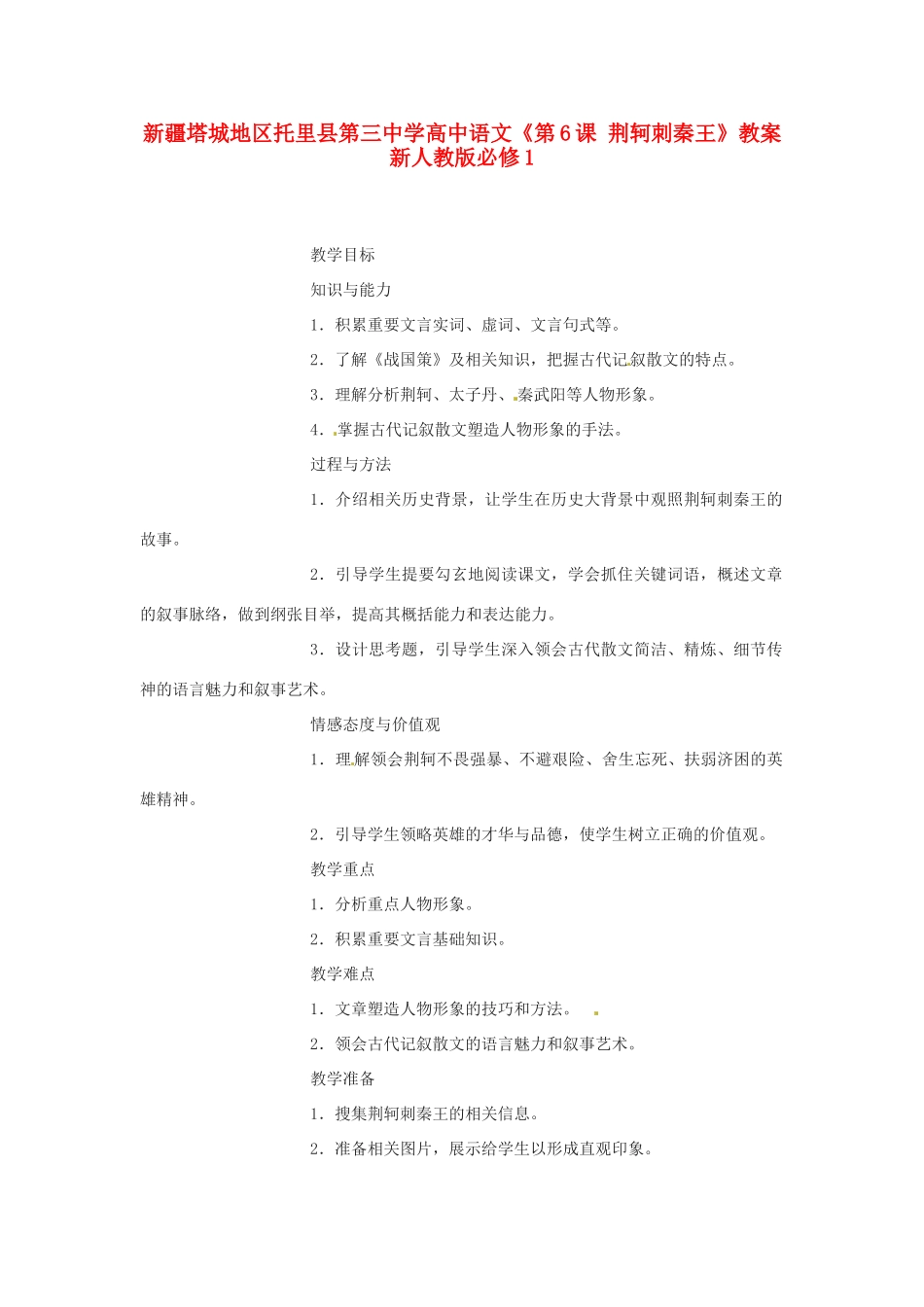 新疆塔城地区托里县第三中学高中语文《第6课 荆轲刺秦王》教案 新人教版必修1_第1页