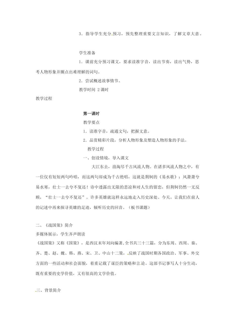 新疆塔城地区托里县第三中学高中语文《第6课 荆轲刺秦王》教案 新人教版必修1_第2页