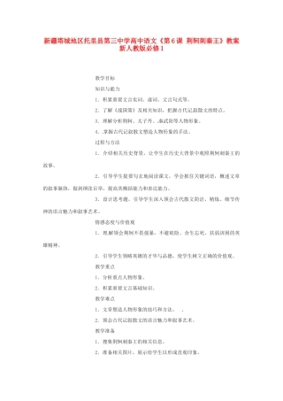 新疆塔城地区托里县第三中学高中语文《第6课 荆轲刺秦王》教案 新人教版必修1