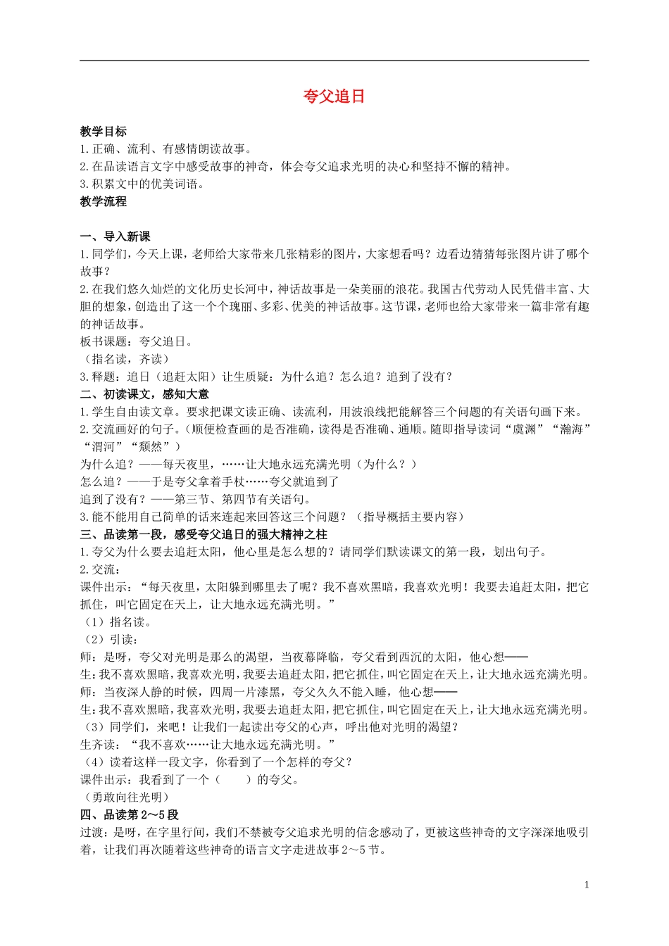 二年级语文上册 夸父追日 1教案 鄂教版_第1页