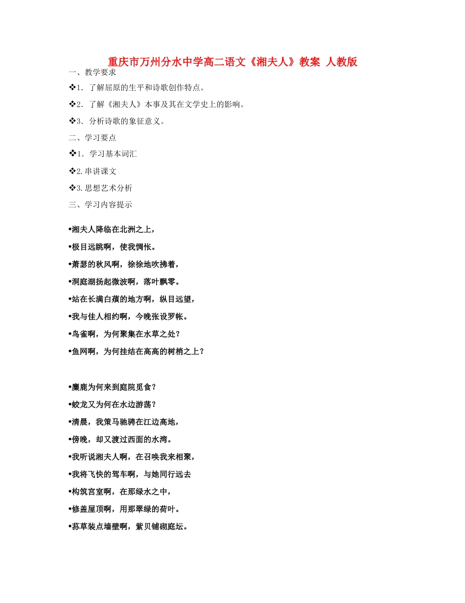 重庆市万州分水中学高二语文《湘夫人》教案 人教版_第1页