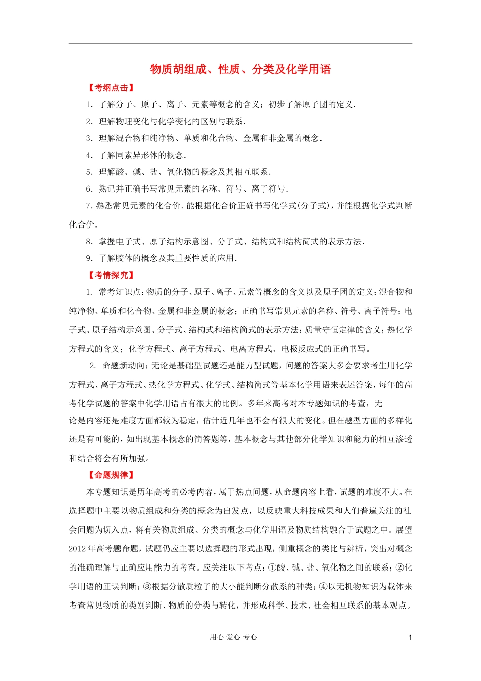 2012年高考化学二轮 专题训练 专题一 物质的组成、性质、分类及化学用语教案（学生版）_第1页