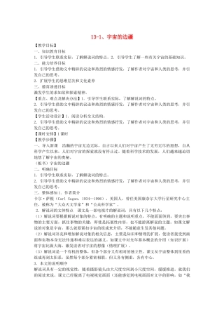 2014届高考语文《宇宙的边疆》说课稿复习（教师专用）新人教版必修3