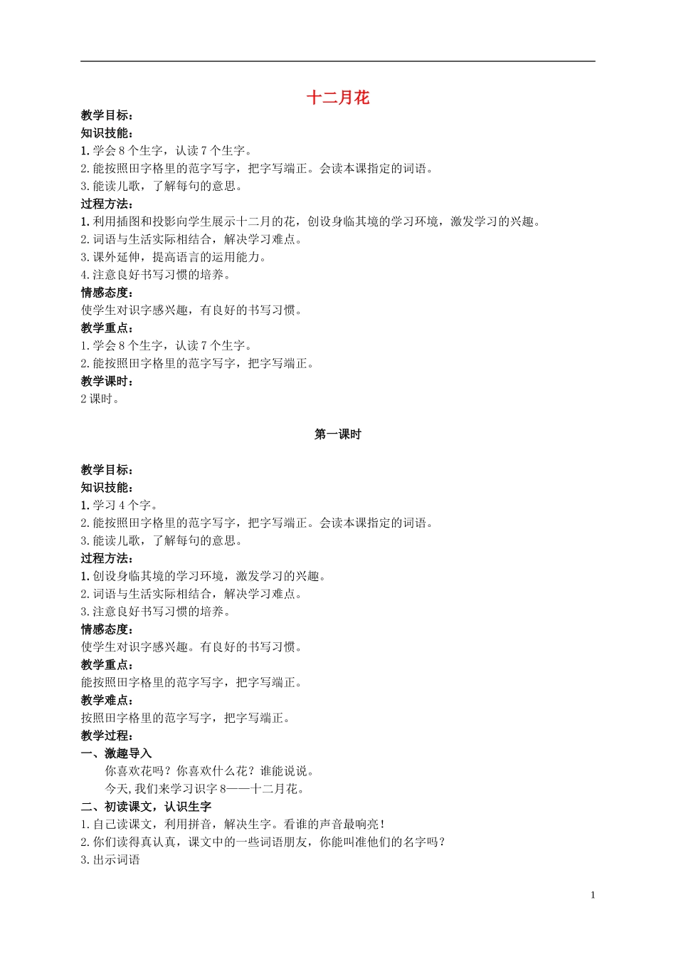 二年级语文上册 十二月花 1教案 北京版_第1页