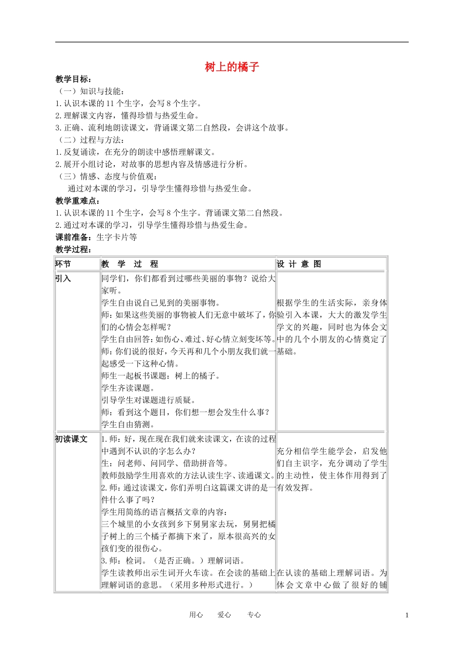 二年级语文下册 树上的橘子教案 冀教版_第1页