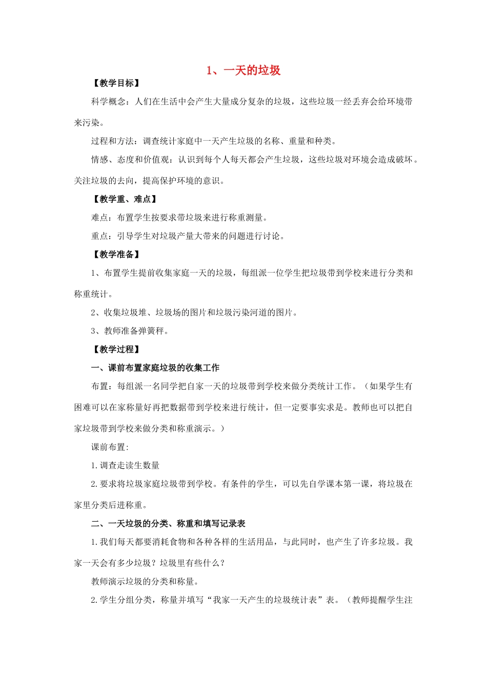 六年级科学 一天的垃圾教案 教科版_第1页