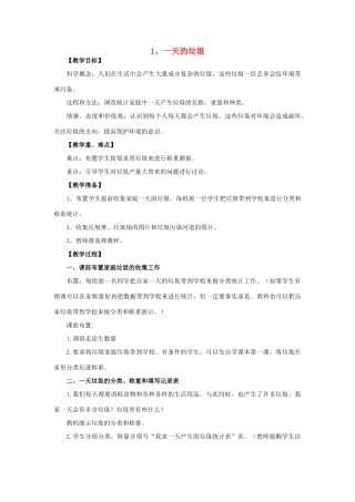六年级科学 一天的垃圾教案 教科版