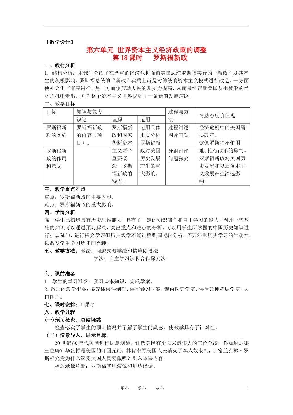 2012高中历史 第18课 《罗斯福新政》教案1 新人教版必修2_第1页