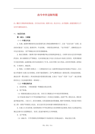 2010届高三历史高考二轮专题教案：古今中外法制史