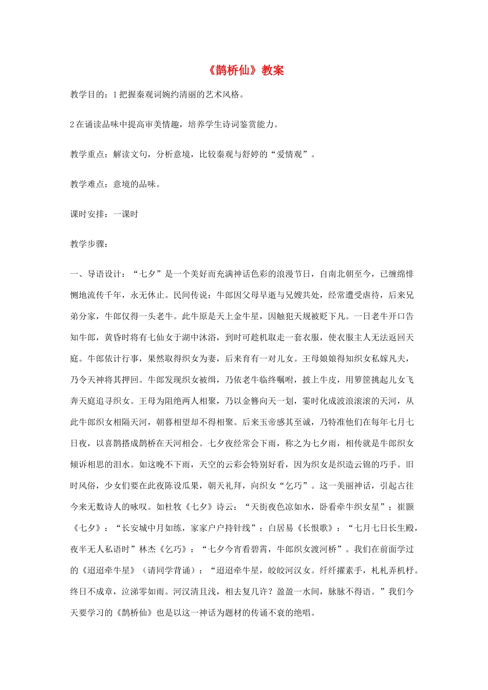 2011年高中语文 2.5.2《鹊桥仙》教案 语文版必修3_第1页