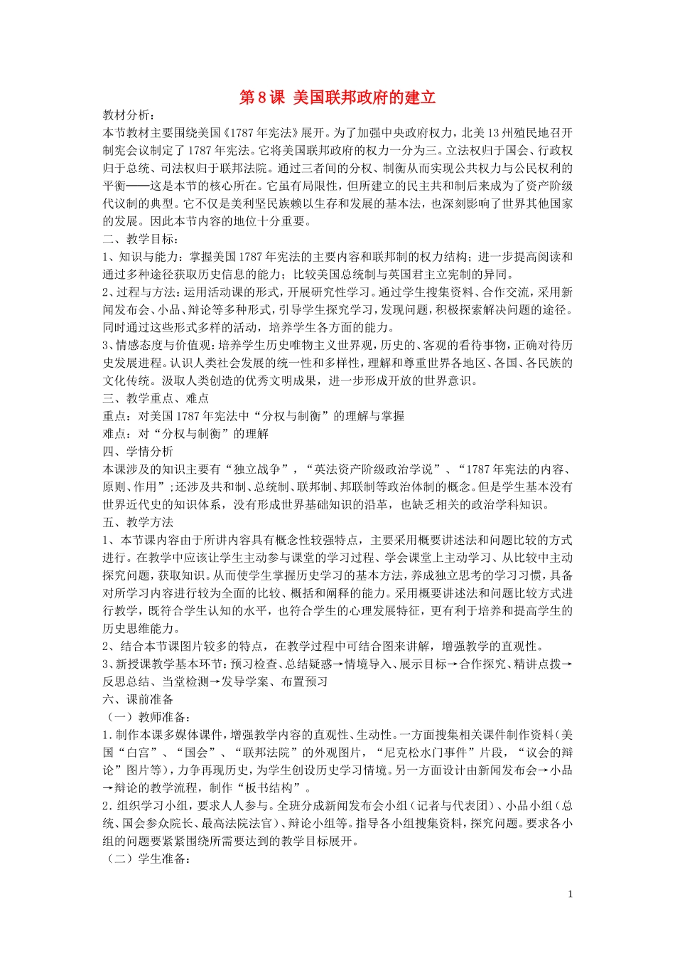 重庆市万州分水中学2013高中历史 第8课 美国联邦政府的建立教案 新人教版必修1_第1页