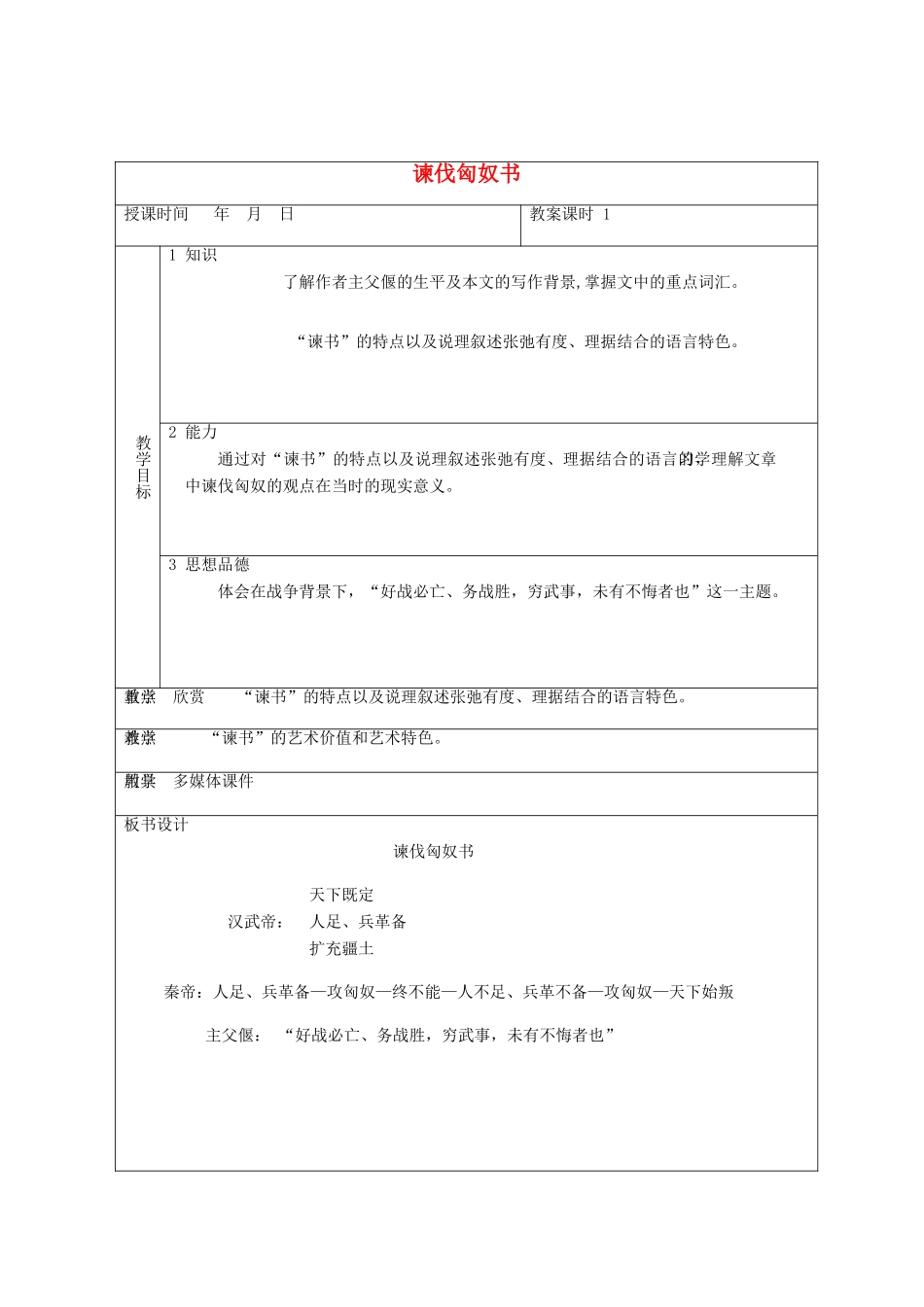 2011年高中语文 2.5《谏伐匈奴书》教案 北京版必修3_第1页