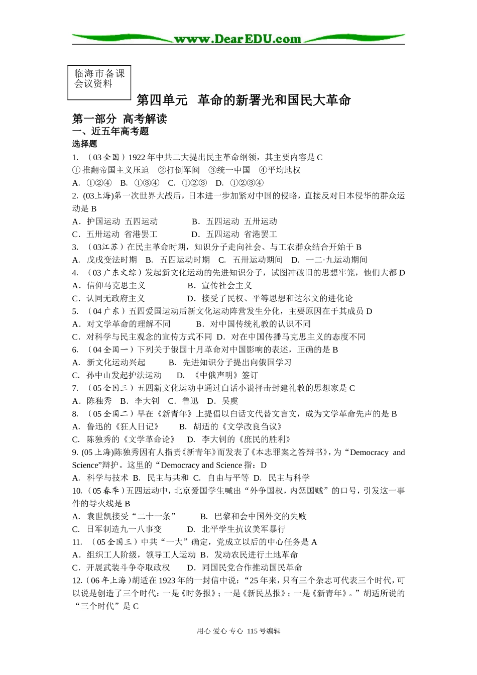 2008年高考历史第一轮复习教案 第五、六章 革命的新署光和国民大革命_第1页