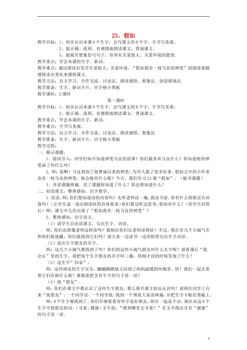 二年级语文上册 假如教案 人教新课标版_第1页