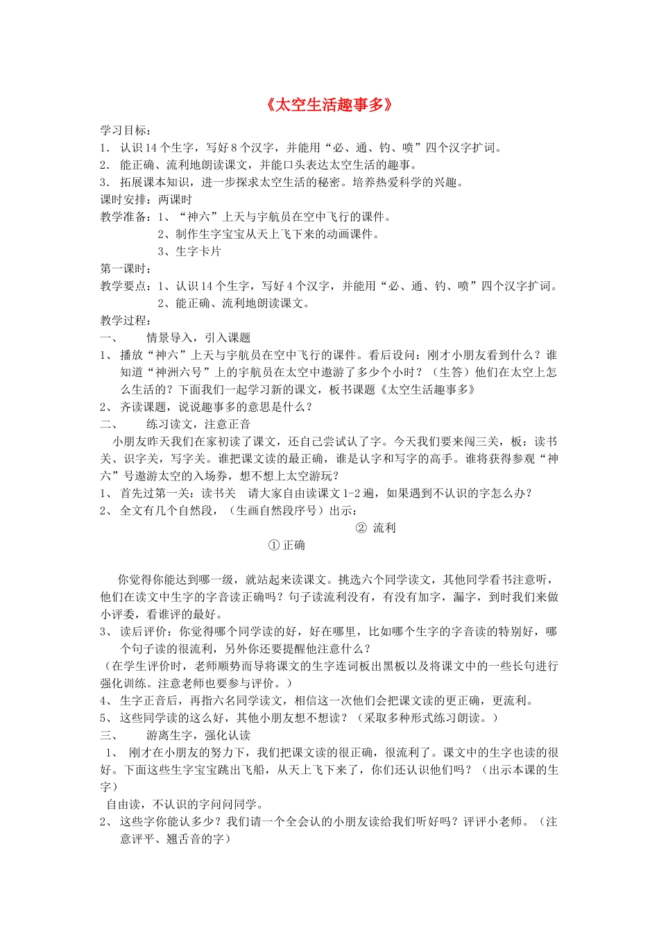 二年级语文上册 第八单元 32 太空生活趣事多教案4 鲁教版-鲁教版小学二年级上册语文教案_第1页