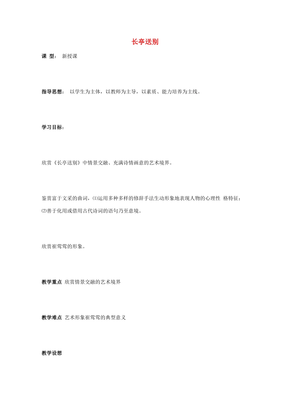 2011年高中语文 3.12《长亭送别》教案 粤教版必修5_第1页