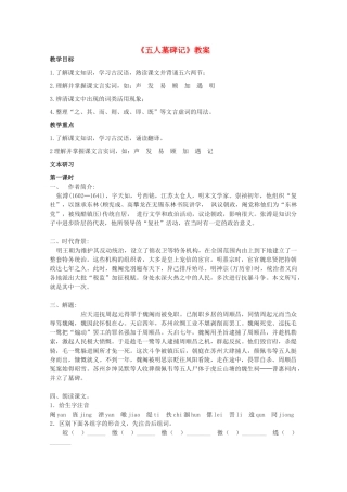 2012届高中语文 2.1.2《五人墓碑记》教案 苏教版必修3