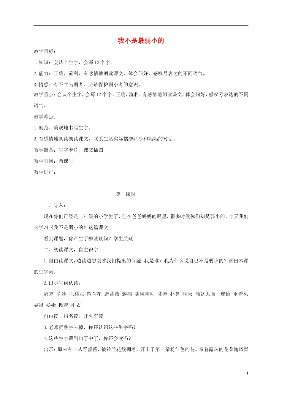 二年级语文下册 我不是最弱小的1教案 鲁教版_第1页