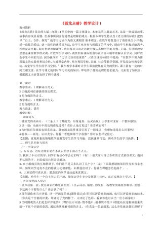 二年级语文上册  画龙点睛教案 北师大版