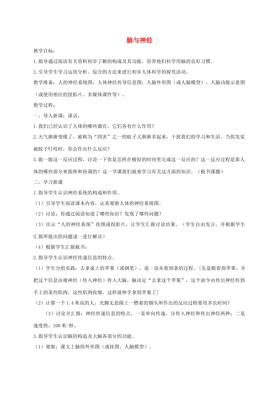 五年级科学下册 第一单元 人体内部的秘密 4脑与神经教案1 青岛版六三制-青岛版小学五年级下册自然科学教案_第1页