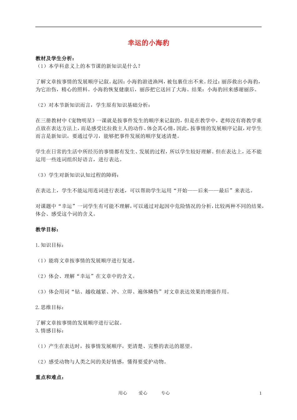 二年级语文下册 幸运的小海豹1教案 北京版_第1页
