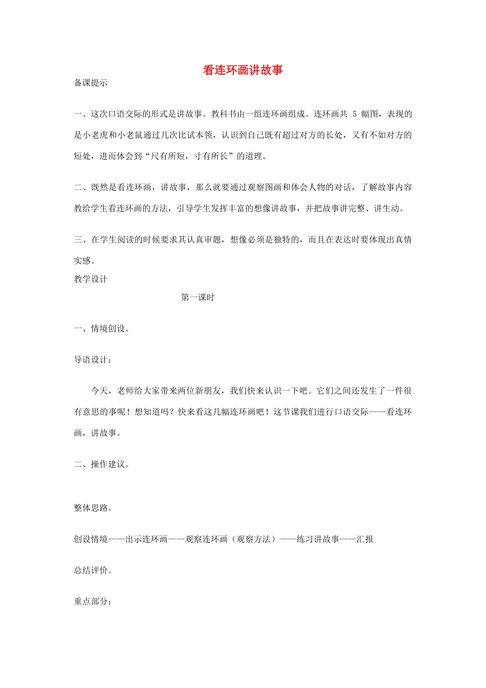 二年级语文上册 六单元 能说会写 看连环画讲故事教案 教科版-教科版小学二年级上册语文教案_第1页