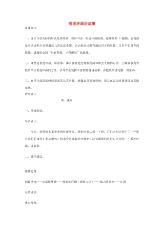二年级语文上册 六单元 能说会写 看连环画讲故事教案 教科版-教科版小学二年级上册语文教案