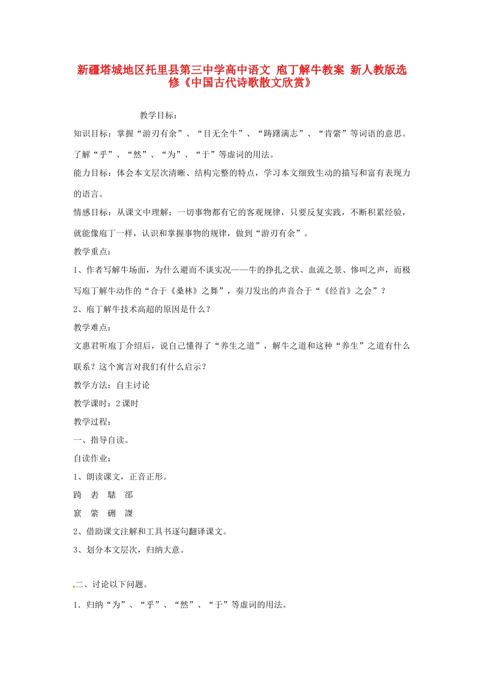 新疆塔城地区托里县第三中学高中语文 庖丁解牛教案 新人教版选修《中国古代诗歌散文欣赏》_第1页