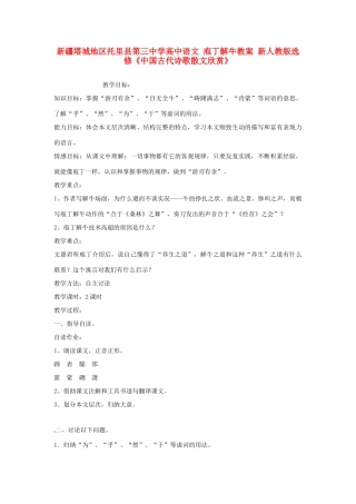 新疆塔城地区托里县第三中学高中语文 庖丁解牛教案 新人教版选修《中国古代诗歌散文欣赏》