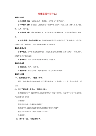 二年级科学上册 第1单元 我们的地球家园 1《地球家园中有什么》教案2 教科版-教科版小学二年级上册自然科学教案