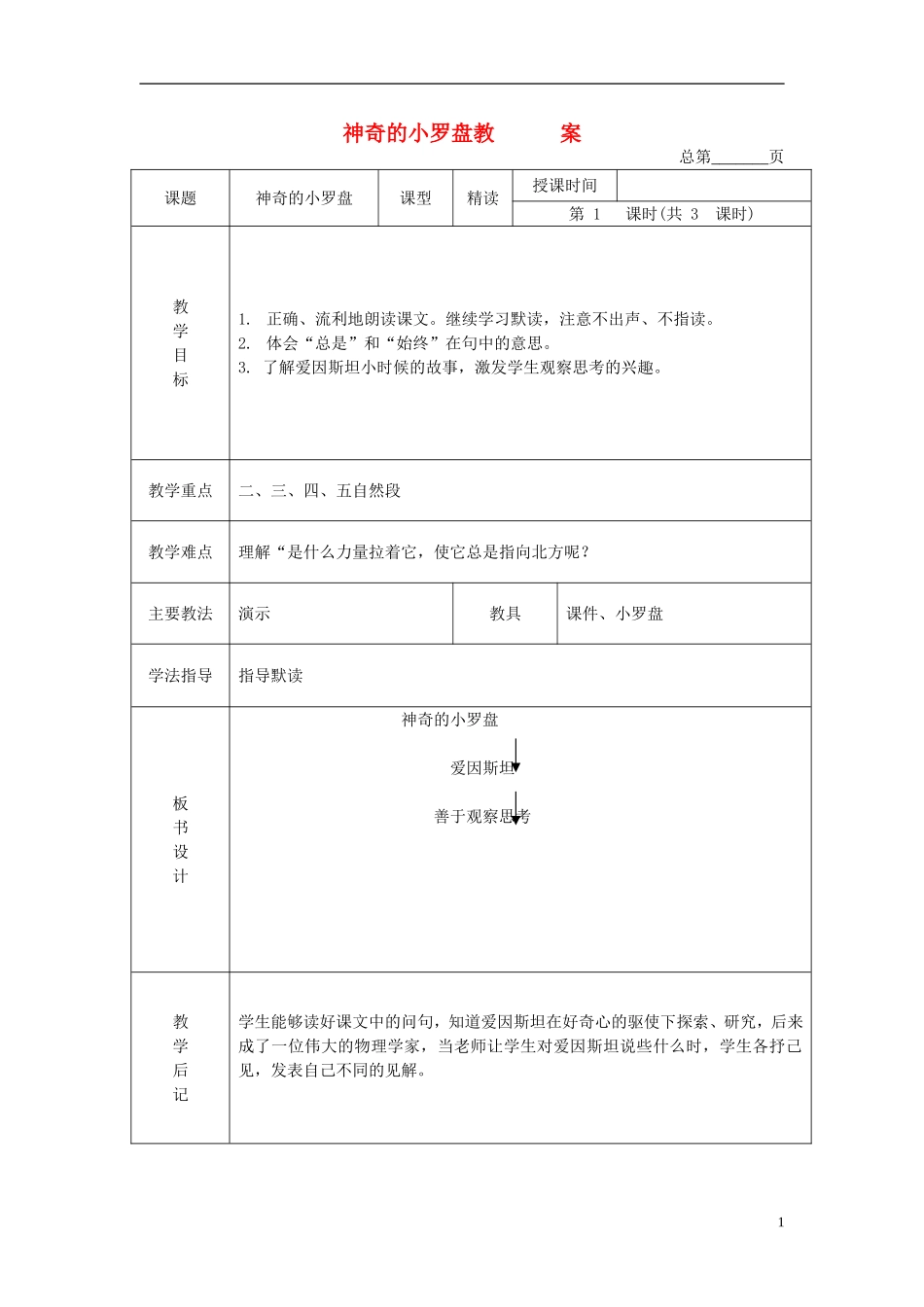 二年级语文下册 神奇的小罗盘 2教案 北京版_第1页