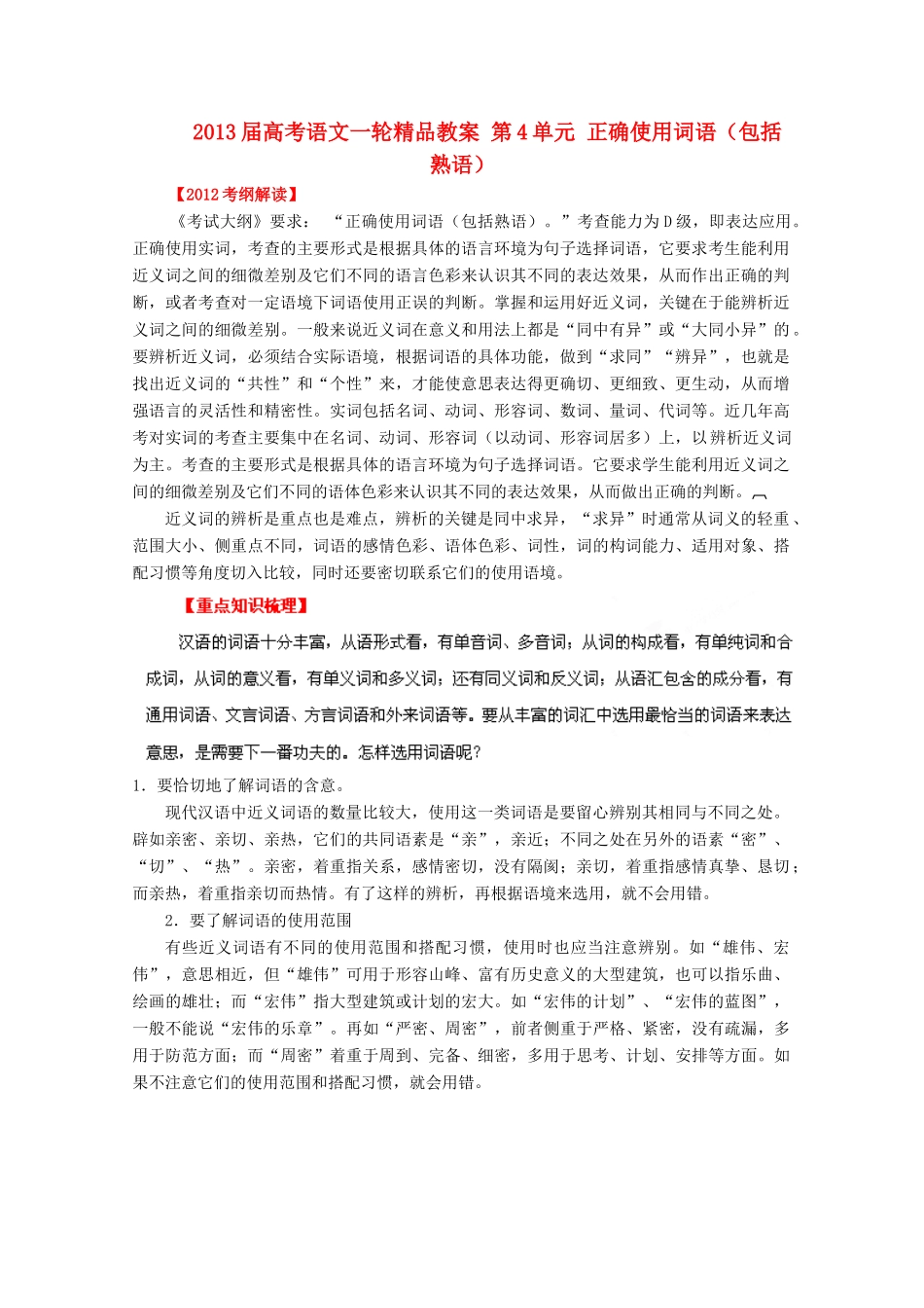 2013届高考语文一轮精品教案 第4单元 正确使用词语（包括熟语）_第1页