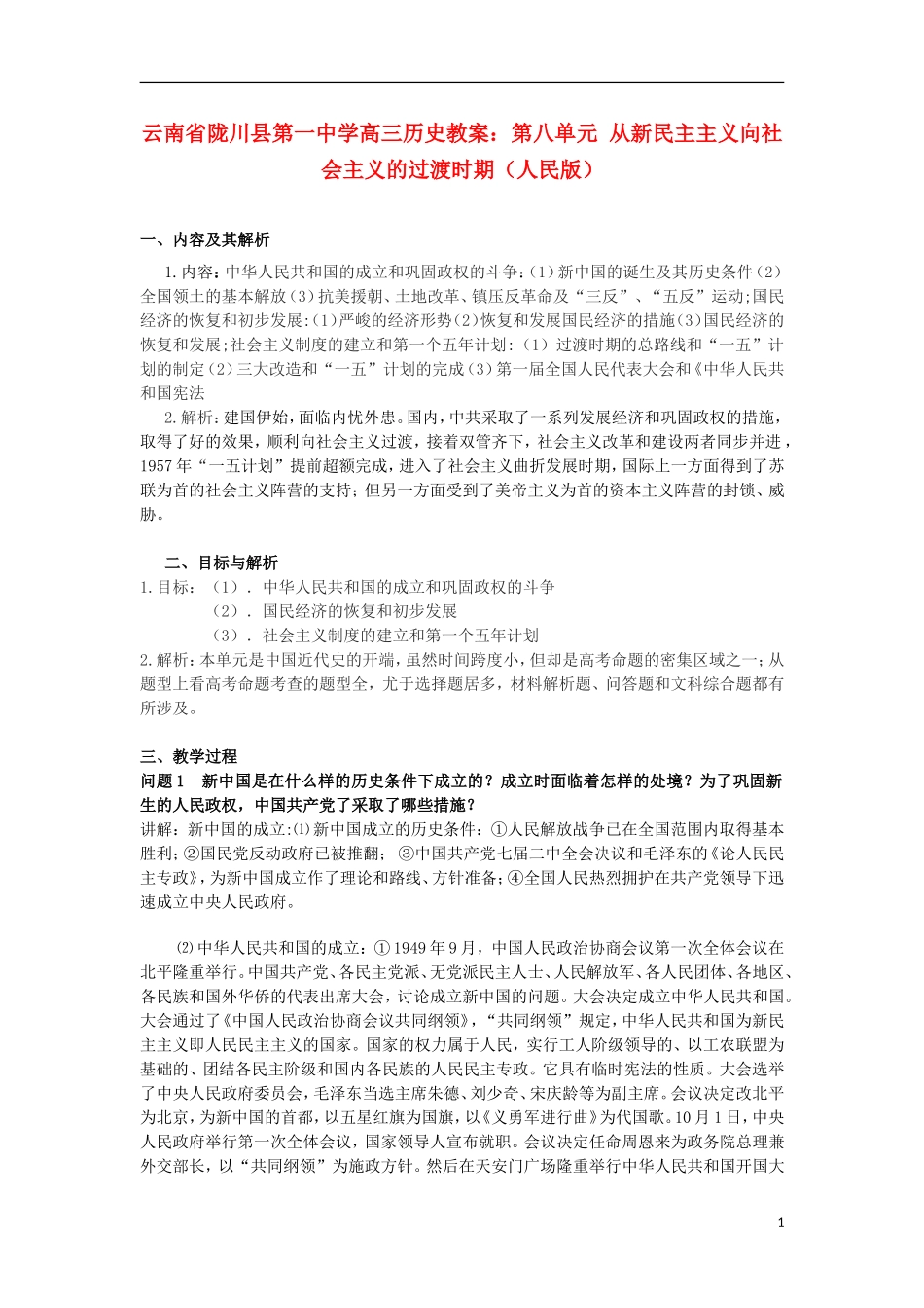 云南省陇川县第一中学高三历史 第八单元 从新民主主义向社会主义的过渡时期教案 人民版_第1页