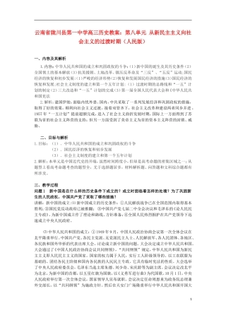 云南省陇川县第一中学高三历史 第八单元 从新民主主义向社会主义的过渡时期教案 人民版