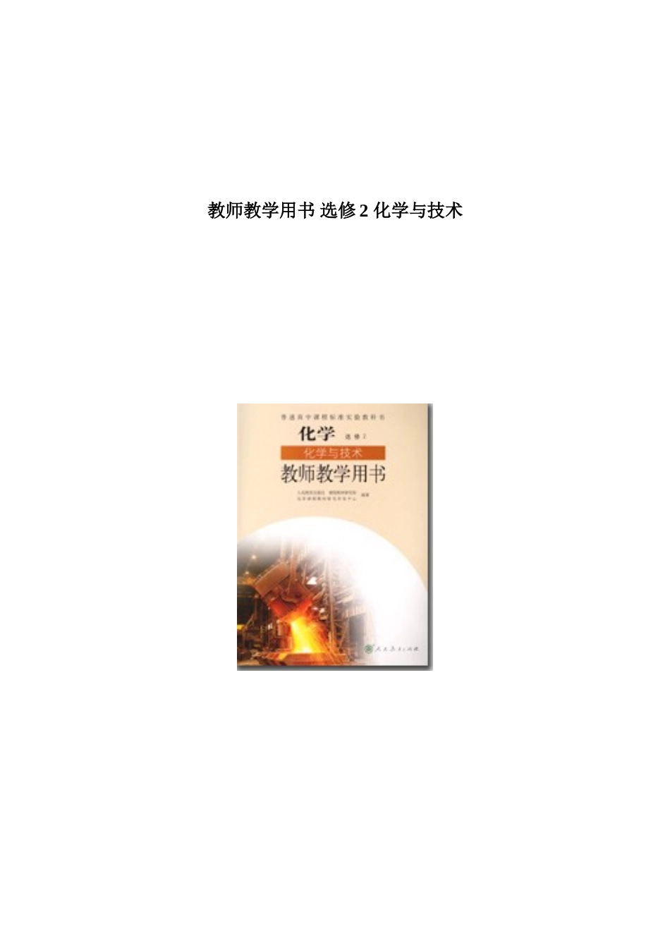 新课标化学人教版2007年6月第3版必修2《化学与技术》教参_第1页