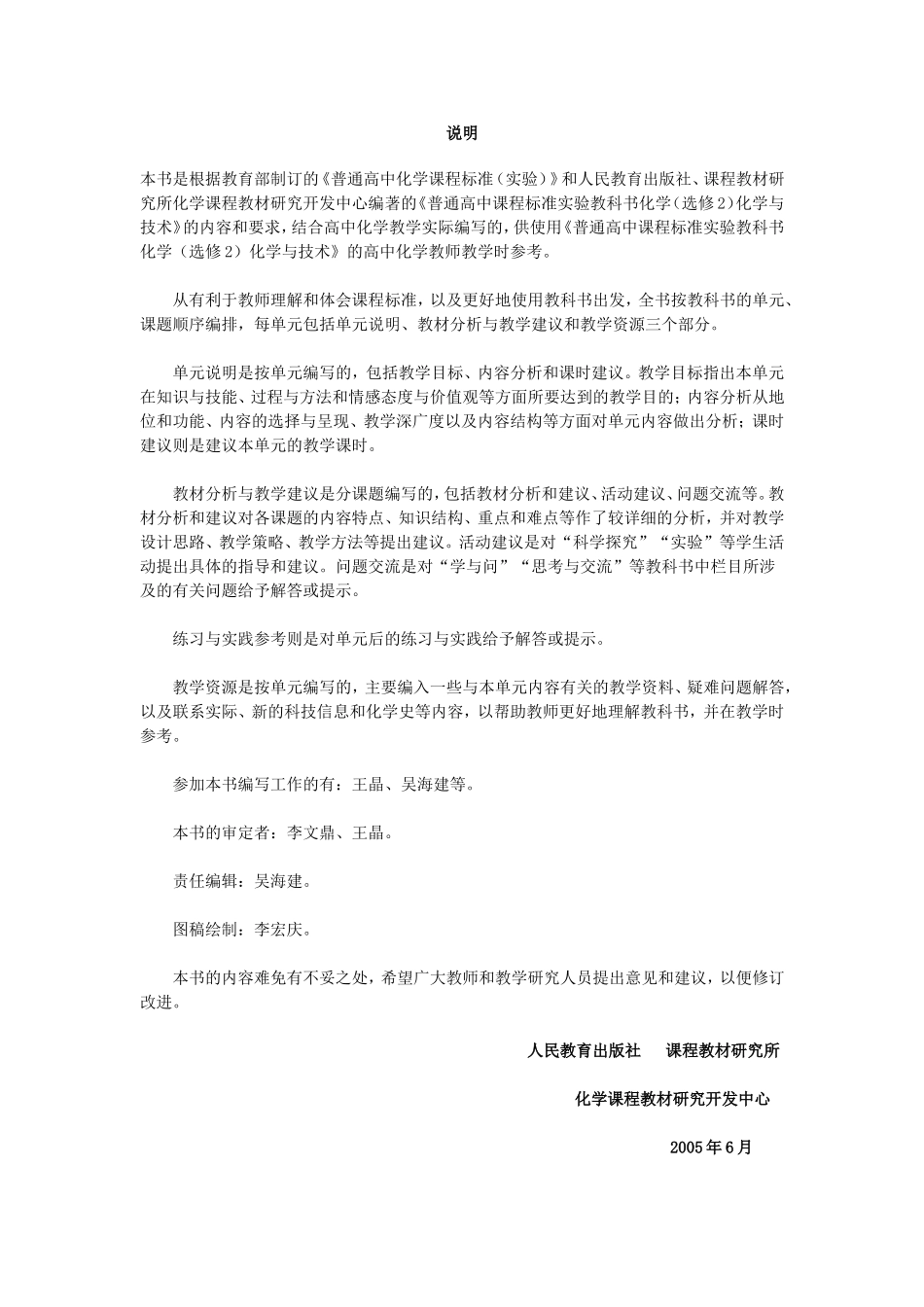 新课标化学人教版2007年6月第3版必修2《化学与技术》教参_第2页