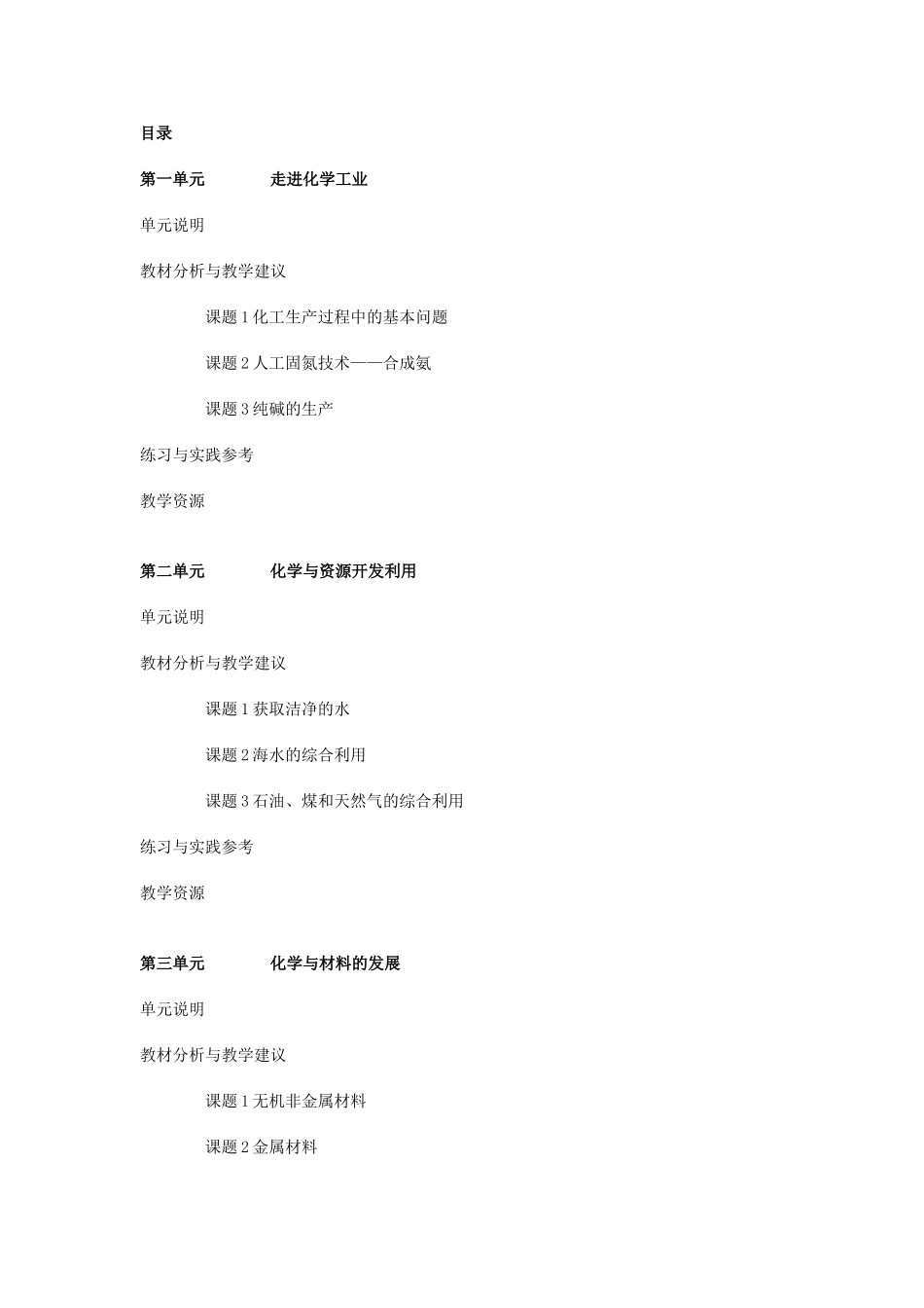 新课标化学人教版2007年6月第3版必修2《化学与技术》教参_第3页
