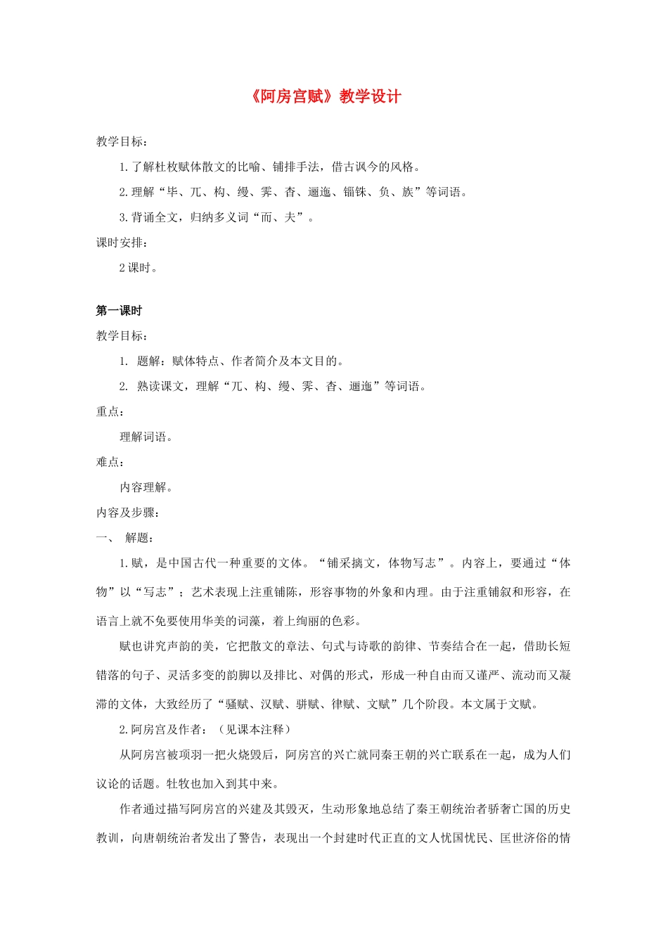 2012届高中语文 4.14《阿房宫赋》4教案 粤教版必修2_第1页