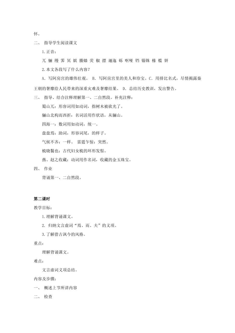 2012届高中语文 4.14《阿房宫赋》4教案 粤教版必修2_第2页