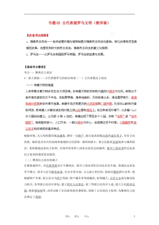 2013届高考历史一轮复习 专题05 古代希腊罗马文明教学案