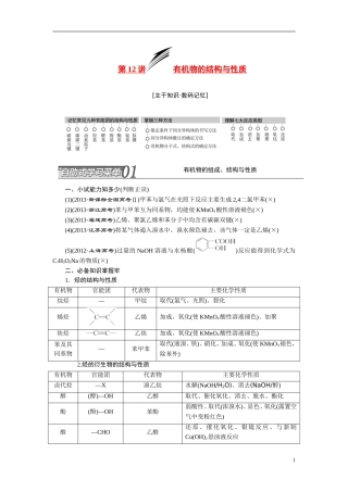 2014届高考化学二轮复习 专题十二有机物结构与性质专题讲义