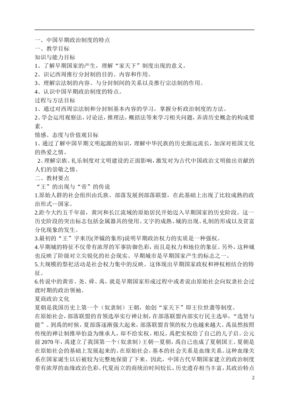 浙江省嘉兴市2014高中历史 古代中国政治制度教案 人民版必修1_第2页