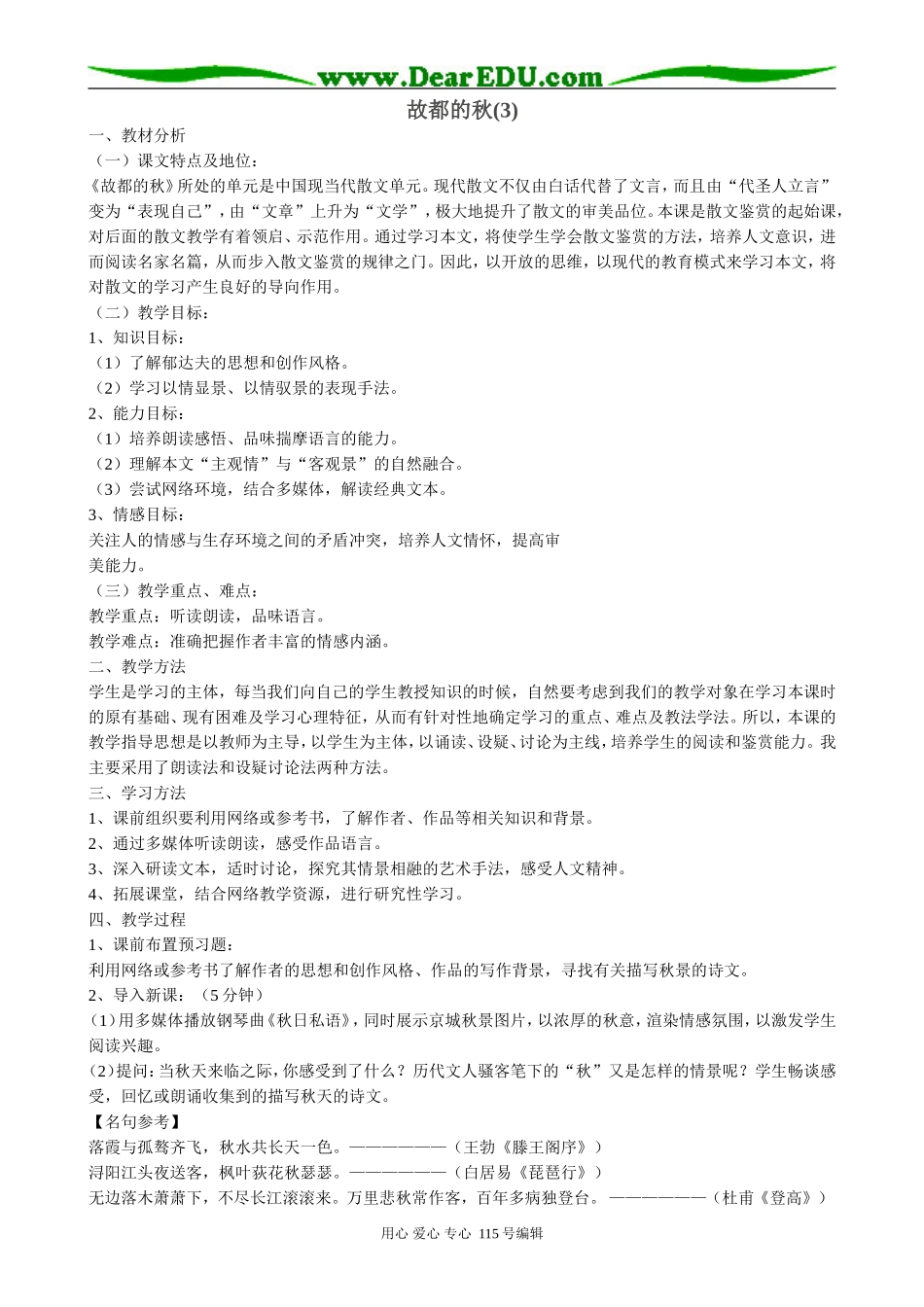 新人教版高中语文必修2故都的秋(3)_第1页